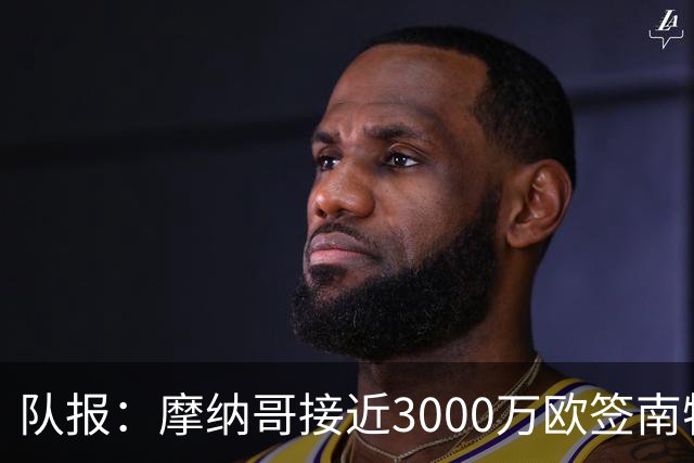 队报：摩纳哥接近3000万欧签南特前锋阿布林