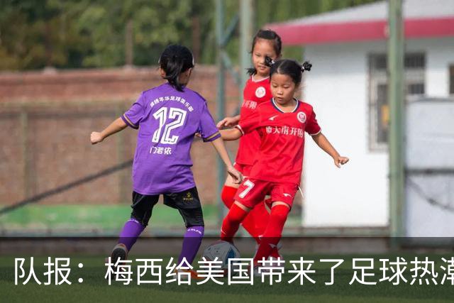 队报：梅西给美国带来了足球热潮，莱万的加盟让美职联更加火爆