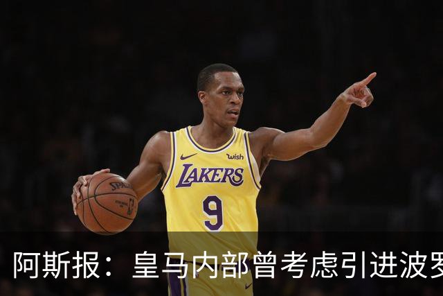 阿斯报：皇马内部曾考虑引进波罗，但从未正式提出报价