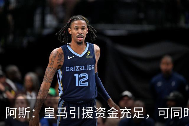 阿斯：皇马引援资金充足，可同时推进前场、中场和中后卫引援