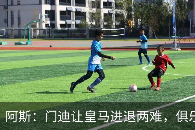 阿斯：门迪让皇马进退两难，俱乐部想清洗他但客观条件并不允许