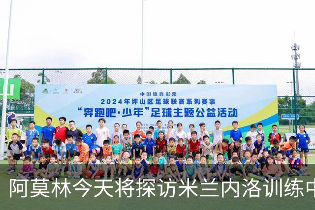阿莫林今天将探访米兰内洛训练中心，全面了解场地和硬件设施