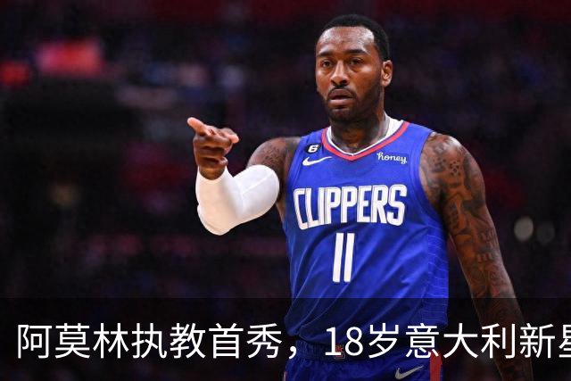 阿莫林执教首秀，18岁意大利新星双响救主，AC米兰2-2苏超豪门