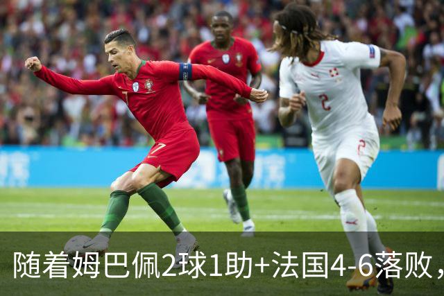 随着姆巴佩2球1助+法国4-6落败，世界杯最新射手榜出炉