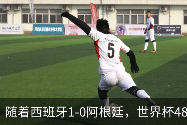 随着西班牙1-0阿根廷，世界杯48强最终排名：日本第21 佛得角第32