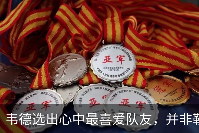 韦德选出心中最喜爱队友，并非勒布朗・詹姆斯