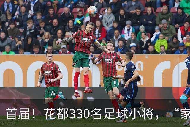 首届！花都330名足球小将，“家门口”开踢！