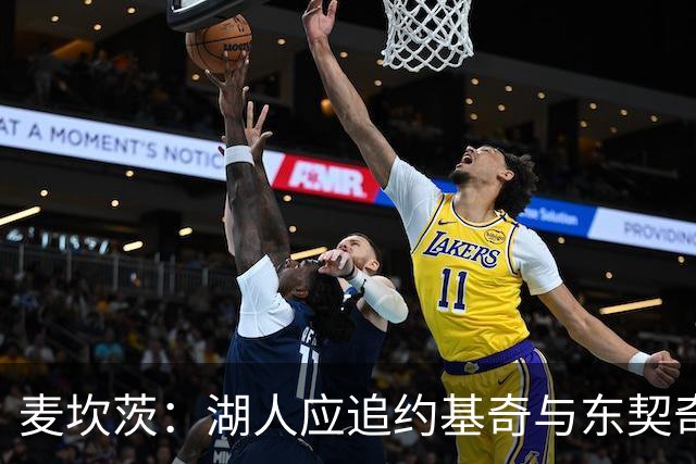 麦坎茨：湖人应追约基奇与东契奇建新双核 詹姆斯去勇士最完美