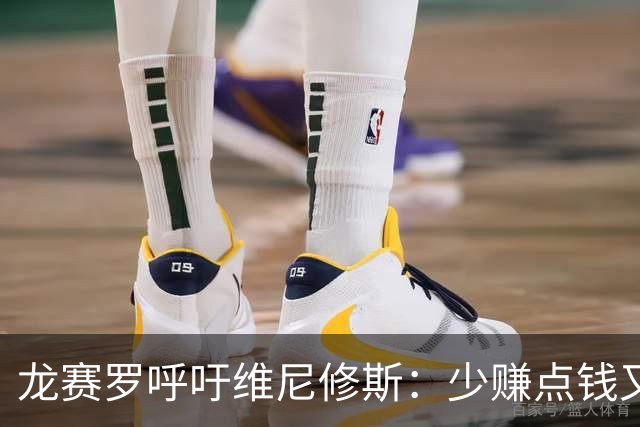 龙赛罗呼吁维尼修斯：少赚点钱又能怎？留下吧！你有可能拿金球呢