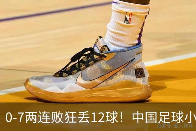 0-7两连败狂丢12球！中国足球小将被打爆，前国脚摇头、董路无奈