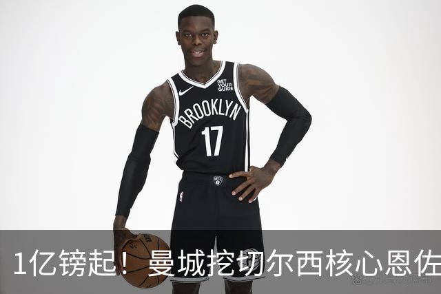 1亿镑起！曼城挖切尔西核心恩佐？别被带节奏，两因素注定难成