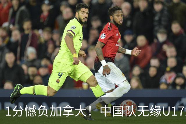 1分憾负加拿大！中国队无缘U17女篮世界杯4强