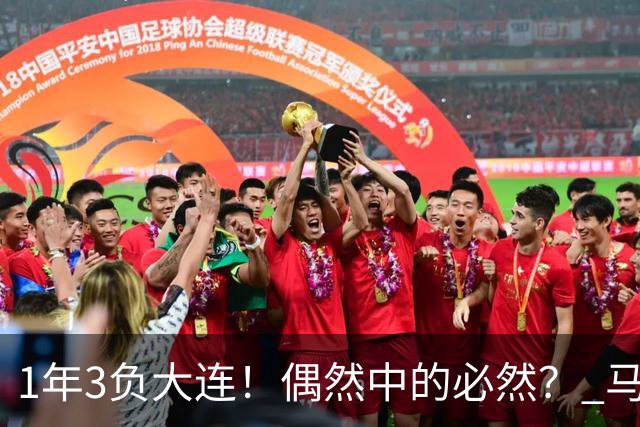 1年3负大连！偶然中的必然？ 马德鲁加回应夏窗留队