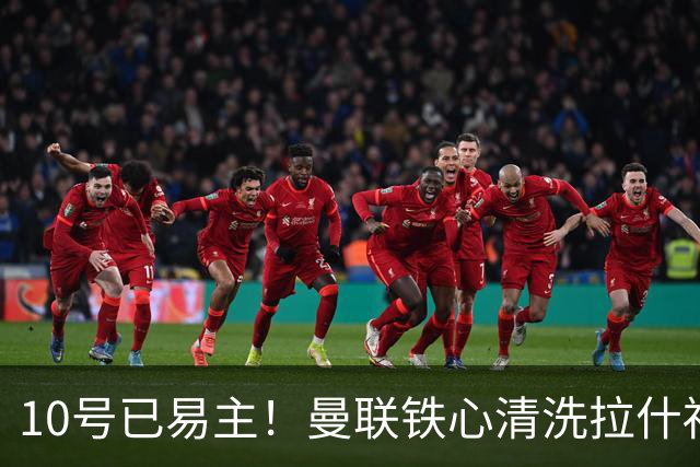 10号已易主！曼联铁心清洗拉什福德，世界杯成最后赌桌