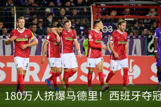 180万人挤爆马德里！西班牙夺冠游行，到底点燃了什么？
