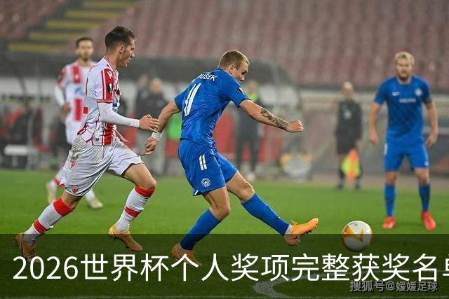 2026世界杯个人奖项完整获奖名单：姆巴佩金靴奖，罗德里金球奖
