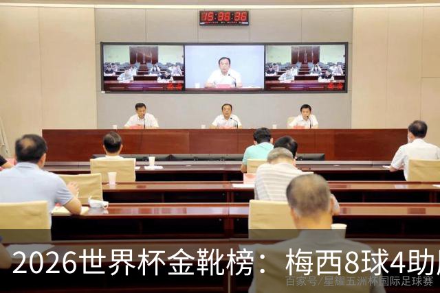 2026世界杯金靴榜：梅西8球4助压姆巴佩，凯恩贝林厄姆6球并列第四追击