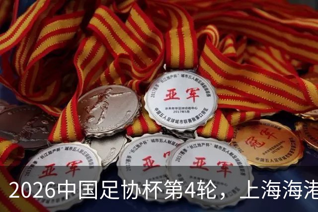 2026中国足协杯第4轮，上海海港2-1战胜上海赛更达