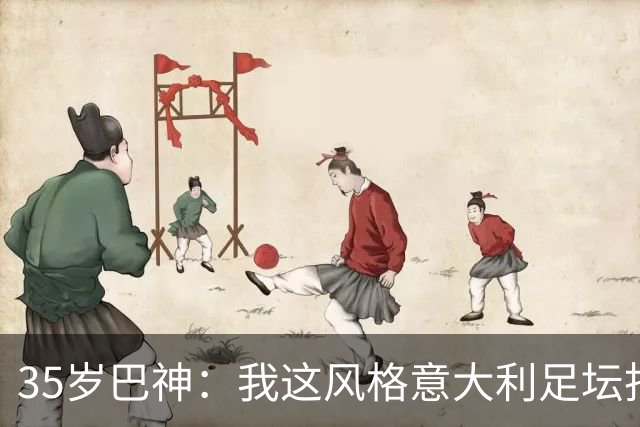 35岁巴神：我这风格意大利足坛找不出第二个，当年犯蠢因年轻气盛