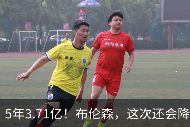 5年3.71亿！布伦森，这次还会降薪吗？