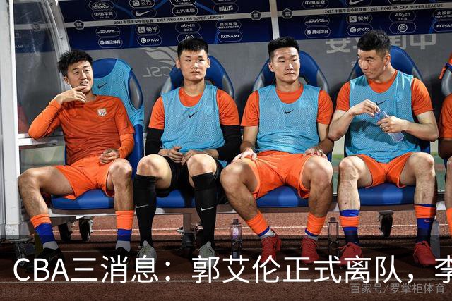 CBA三消息：郭艾伦正式离队，李添荣怒怼球迷，CBA做重要决定