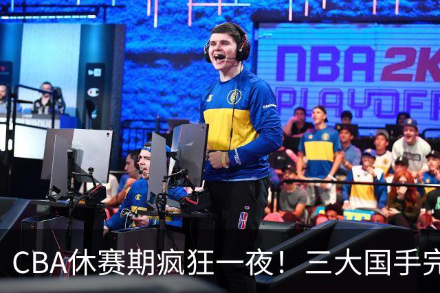 CBA休赛期疯狂一夜！三大国手完成续约：郭艾伦被弃或重返辽篮？