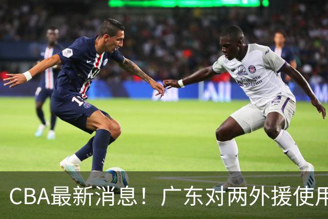 CBA最新消息！广东对两外援使用优先续约权，上海引入胡金秋被叫停，范子铭不愿离开北京