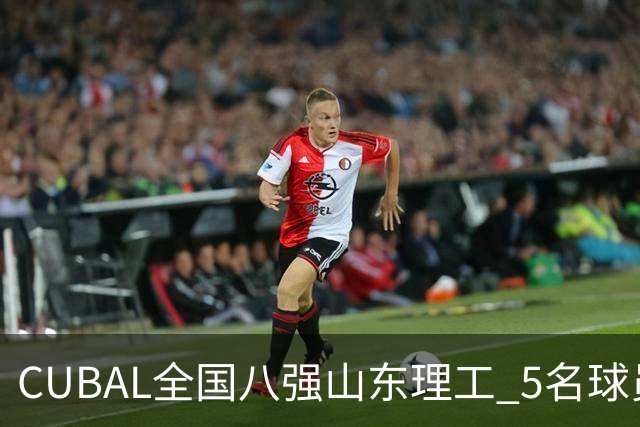 CUBAL全国八强山东理工 5名球员征战新赛季WCBA