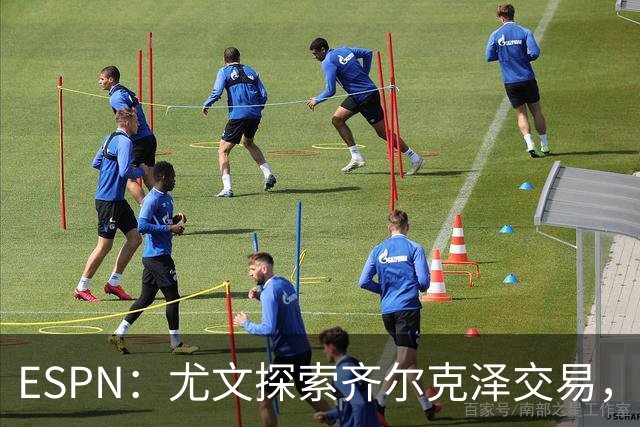 ESPN：尤文探索齐尔克泽交易，曼联愿听取报价