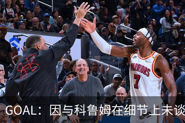GOAL：因与科鲁姆在细节上未谈妥，纳加洛暂不会离开埃因霍温