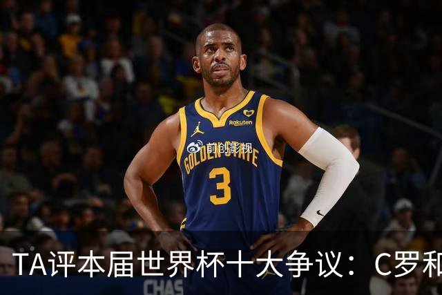 TA评本届世界杯十大争议：C罗&巴洛贡逃禁赛、阿根廷赢埃及在列…