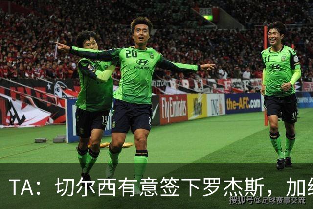 TA：切尔西有意签下罗杰斯，加纳乔、吉乌、巴迪亚西勒等可能离队
