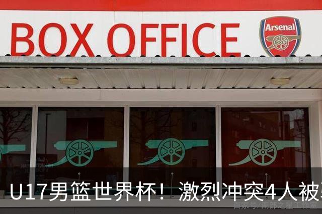 U17男篮世界杯！激烈冲突4人被驱逐，王建军承认对抗差，但不认怂